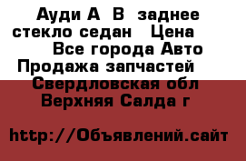 Ауди А4 В5 заднее стекло седан › Цена ­ 2 000 - Все города Авто » Продажа запчастей   . Свердловская обл.,Верхняя Салда г.